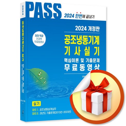 2024 공조냉동기계기사실기 5주완성 (5판) (이엔제이 전용 사 은 품 증 정)