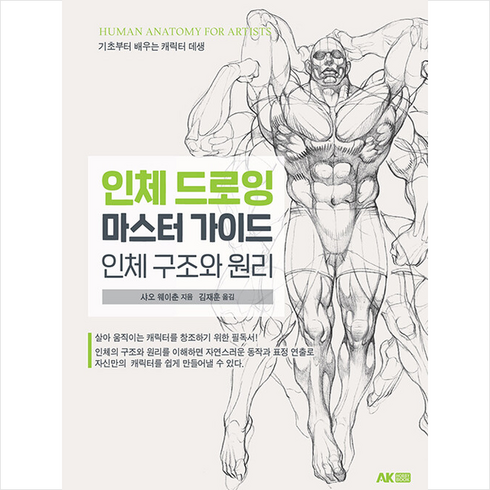 인체 드로잉 마스터 가이드 + 쁘띠수첩 증정, 에이케이커뮤니케이션즈, 샤오 웨이춘