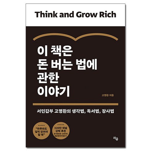 [사은품] 이 책은 돈 버는 법에 관한 이야기 - 서민갑부 고명환의 생각법 독서법 장사법 /라곰
