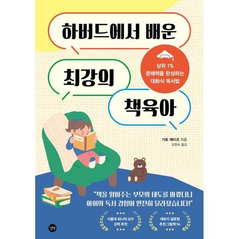 하버드상위1퍼센트의비밀 - 하버드에서 배운 최강의 책육아:상위 1% 문해력을 완성하는 대화식 독서법, 길벗