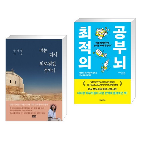 너는 다시 외로워질 것이다 + 최적의 공부 뇌 (전2권), 해냄