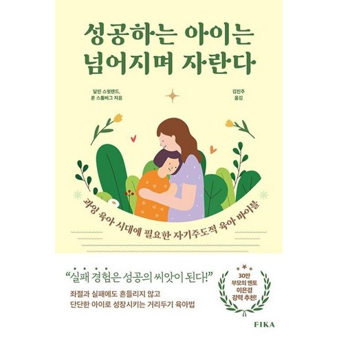 성공하는아이는넘어지며자란다 - [FIKA(피카)]성공하는 아이는 넘어지며 자란다, FIKA(피카), 달린 스윗랜드 론 스톨버그