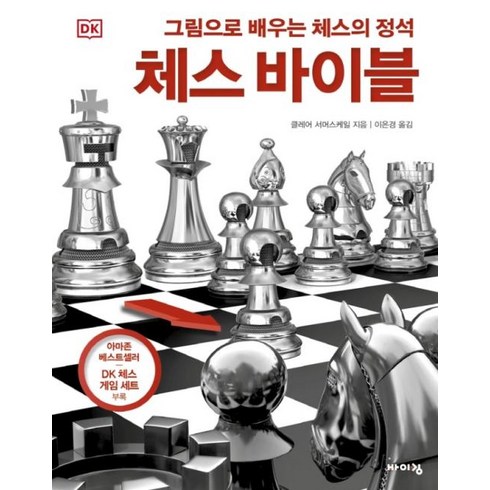 체스의정석 - DK 체스 바이블 : 그림으로 배우는 체스의 정석, 바이킹, 클레어 서머스케일 저, 9788964944844, 체험하는 바이킹 시리즈