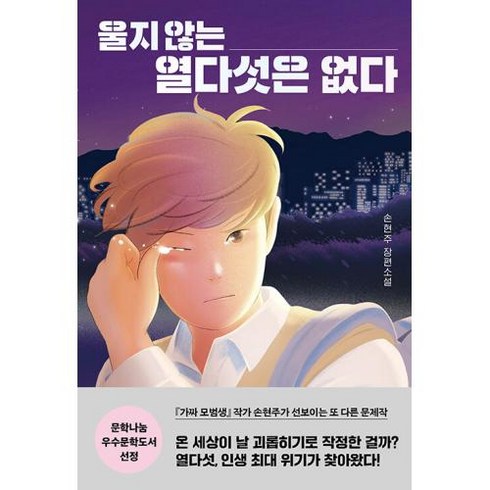 울지 않는 열다섯은 없다 - 다산책방 청소년문학 16 - 손현주