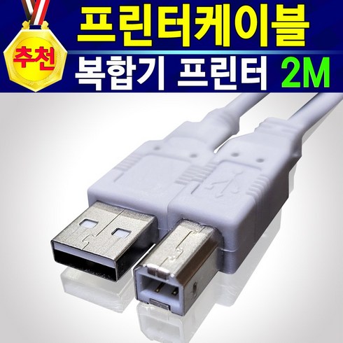 usb프린터케이블 - [추천상품] HP 캐논 삼성 엡손 브라더 무한 프린터케이블 USB 2.0 1M 2M 3M 5M 10M USB케이블 프린터선 USB2.0 USB케이블 프린트선, 1개