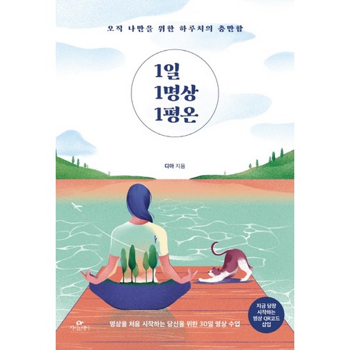 명홈케어 - 1일 1명상 1평온:오직 나만을 위한 하루치의 충만함, 카시오페아, 디아