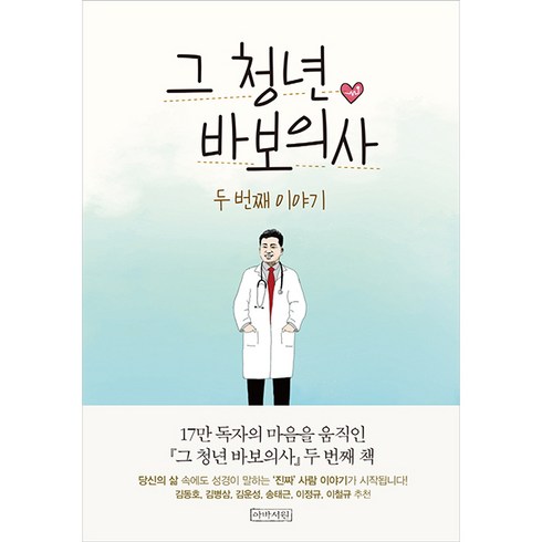 그 청년 바보의사 두 번째 이야기:두 번째 이야기, 아바서원