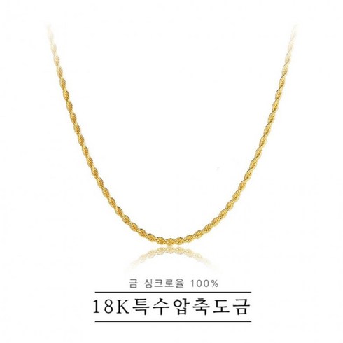 여성 18k특수압축도금 여자 목걸이 쥬얼리 꽈베기체인 특수팬던트 증정