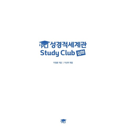 성경적세계관 - 성경적 세계관Study Club(심화), One color | One Size