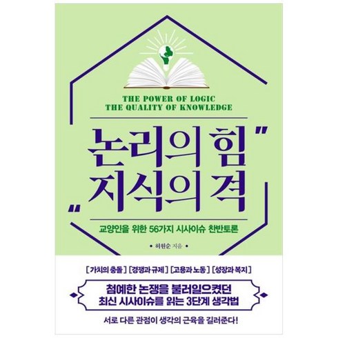 [도서] [한국경제신문] 논리의 힘 지식의 격 교양인을 위한 56가지 시사이슈 찬반토론, 상세 설명 참조, 상세 설명 참조