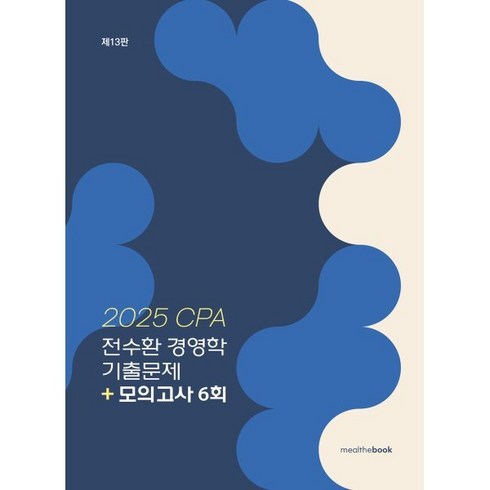 전수환경영학 - 2025 CPA 전수환 경영학 기출문제 + 모의고사 6회, 밀더북