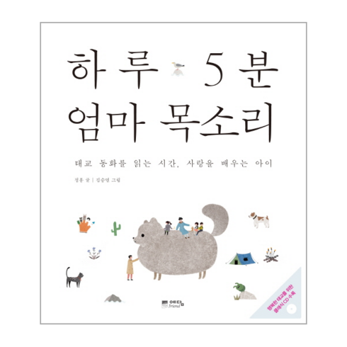 하루5분엄마목소리 - 웅진북센 하루 5분 엄마 목소리 CD1포함