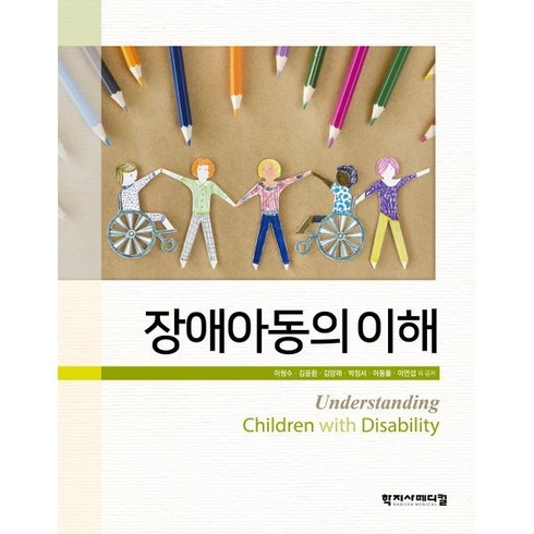 장애아동의이해 - 장애아동의 이해, 이형수, 김윤환, 김양래, 박정서, 이동률, 이연섭, 학지사메디컬