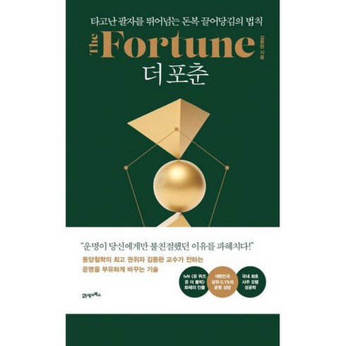 더 포춘 The Fortune : 타고난 팔자를 뛰어넘는 돈복 끌어당김의 법칙, 도서