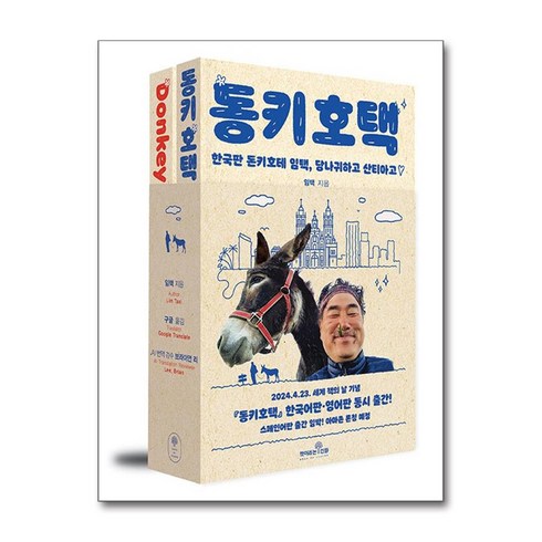 동키 호택 (Donkey HOTEK) 한글판 + 영문판 세트 - 전2권 (마스크제공), 책이라는신화, 임택