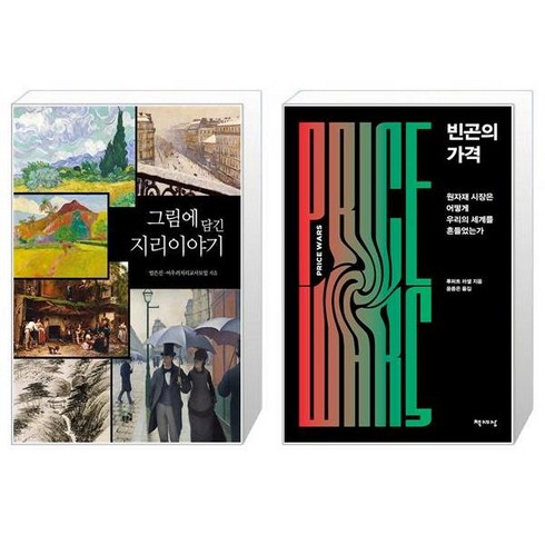 유니오니아시아 그림에 담긴 지리이야기 + 빈곤의 가격, [단일상품]