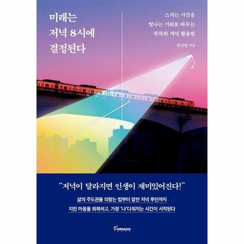 웅진북센 미래는 저녁 8시에 결정된다 스치는 시간을 빛나는 기회로 바꾸는 똑똑한 저녁 활용법, One color | One Size