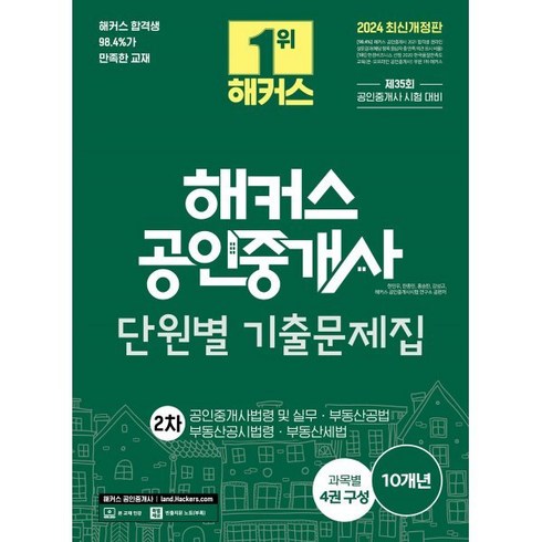 2024 해커스 공인중개사 2차 단원별 기출문제집:공인중개사법령 및 실무 부동산공법 부동산공시법령 부동산세법, 해커스공인중개사