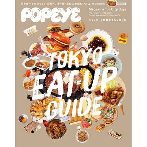 뽀빠이 잡지 POPEYE 특별 편집 시티보이 도쿄 맛집 가이드 (매거진 하우스 무크) 477806