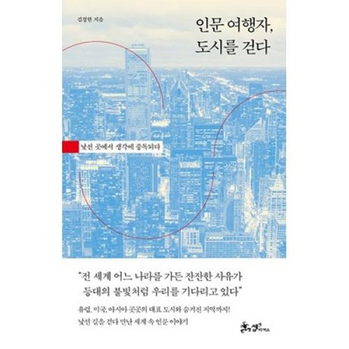 인문 여행자 도시를 걷다, 김경한, 쌤앤파커스