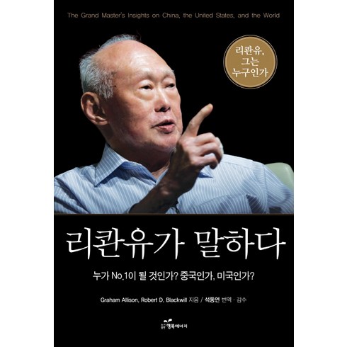 리콴유의눈으로본세계 - 리콴유가 말하다:누가 No.1이 될 것인가? 중국인가 미국인가?, 행복에너지, 그래엄 앨리슨,로버트 블랙윌 공저/석동연 번역및감수