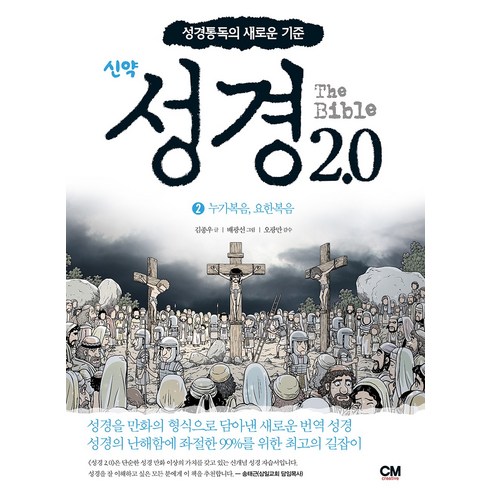 성경2.0 신약 2: 누가복음 요한복음:성경통독의 새로운 기준, CM creative