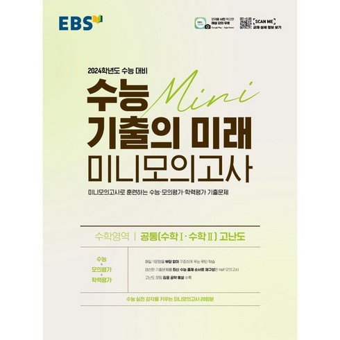 수능기출의미래미니모의고사 - EBS 수능 기출의 미래 미니모의고사 수학영역 공통(수학1 수학2) 고난도(2023)(2024 수능 대비):미니모의고사로 훈련하는 수능ㆍ모의평가ㆍ학력평가 기출문제, 고등학생