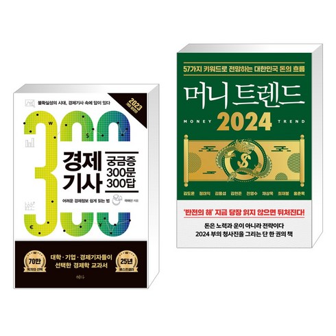 (서점추천) 경제기사 궁금증 300문 300답 + 머니 트렌드 2024 (전2권), 혜다