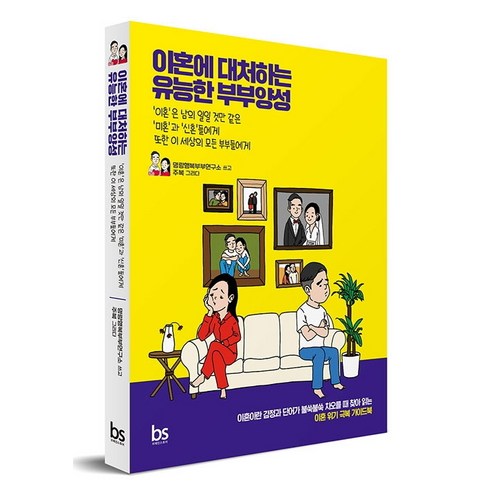 부부생활과이혼 - 이혼에 대처하는 유능한 부부양성:‘이혼’은 남의 일일 것만 같은 ‘미혼’과 ‘신혼’들에게, 브레인스토어