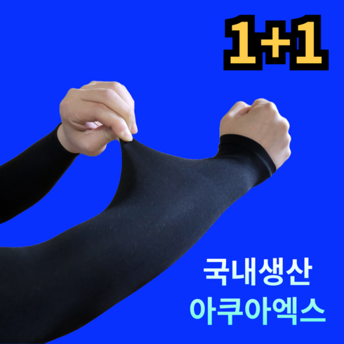 쿨링팔토시 - [국내생산] 르산데 시원한 아쿠아엑스 자외선차단 무봉제 팔토시 2p, 2세트, 블랙