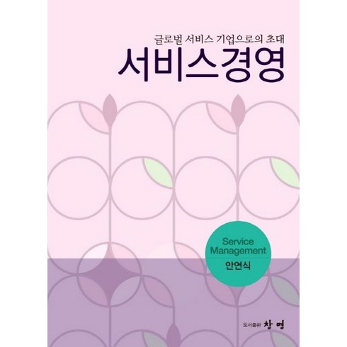 서비스경영:글로벌 서비스 기업으로의 초대, 창명