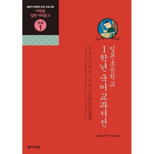 일본어교과서 - 일본초등학교 1학년 국어교과서선:일본어 독해력 완성 프로그램, 다락원, 다락원 일한 대역문고 시리즈