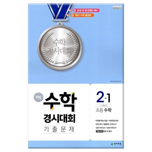 전국영어수학학력경시대회 - 2022년 해법 수학경시대회 기출문제 2-1 8절 /천재교육