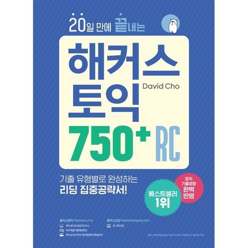 해커스토익750+ - 20일 만에 끝내는 해커스 토익 750+ RC (리딩) : 기출 유형별로 완성하는 리딩 집중공략서!, 해커스어학연구소