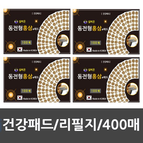 실버온 100매x4팩 총400매 자석 리필지활용가능 동전형 홍삼향패드 건강패치 재활용, 100매, 4개