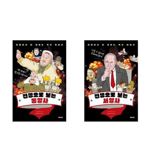 전쟁으로 보는 동양사/ 서양사 세트 (전2권) /책들의정원