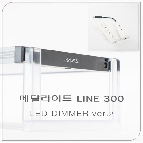 메탈라이트300 - 메탈라이트 Line 300[플랜츠 ] DIMMER ver2 수초용, 1개