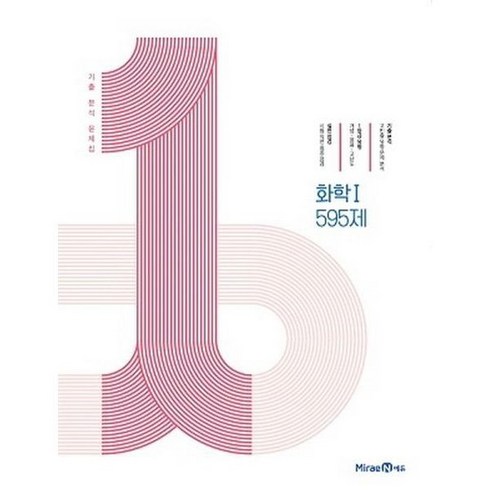 [미래엔] 1등급 만들기 고등 화학1 595제 2024, 없음