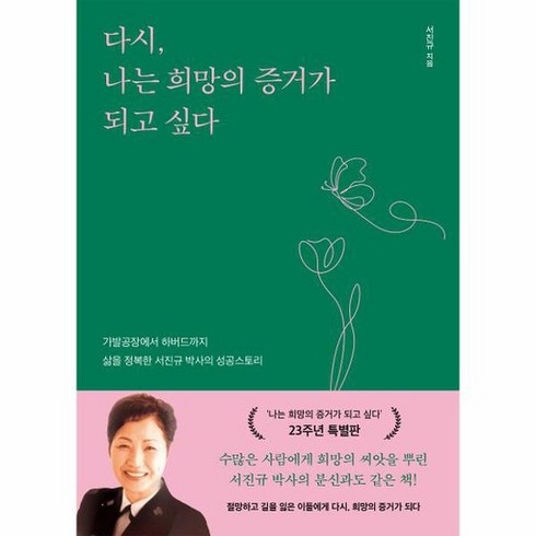다시 나는 희망의 증거가 되고 싶다 가발공장에서 하버드까지 삶을 정복한 서진규 박사의 성공스토리, 상품명