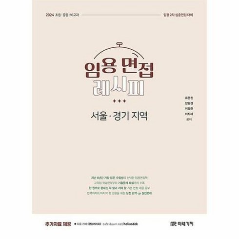공부서점 2024 임용 면접레시피 서울 경기 지역, 단품없음