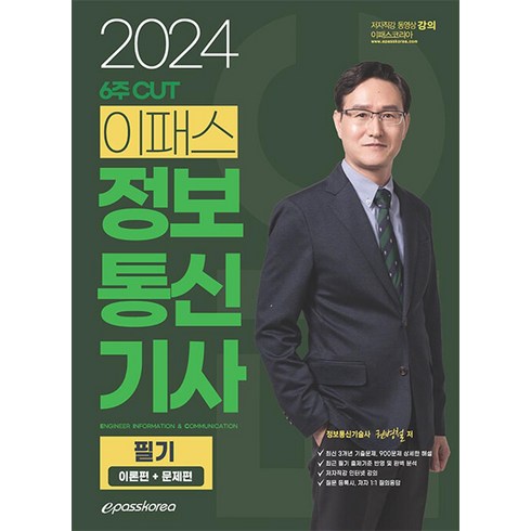 2024 6주 CUT 이패스 정보통신기사 필기, 이패스코리아