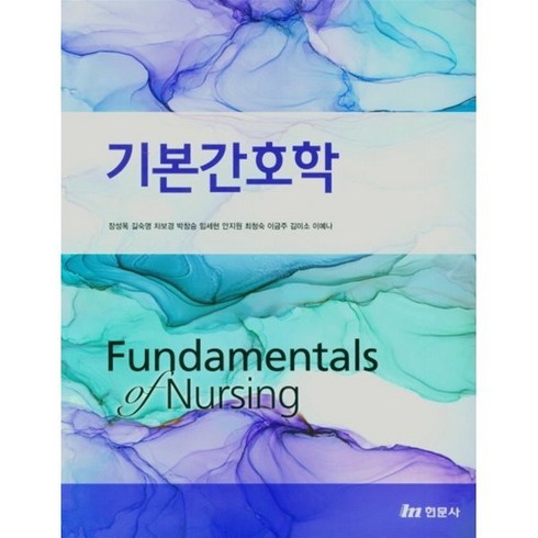 기본간호학, 현문사, 장성옥 외