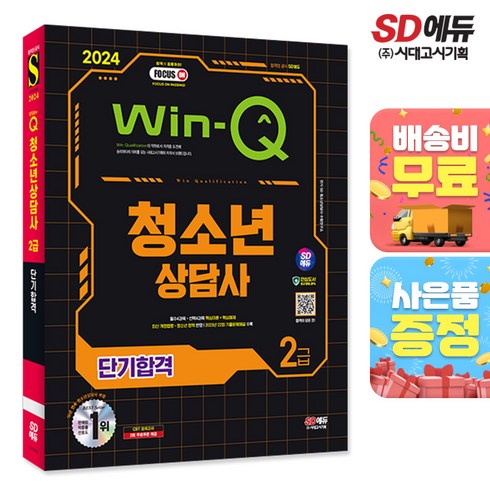 청소년상담사2급 - 2024 SD에듀 Win-Q 청소년상담사 2급 단기합격, 시대고시기획