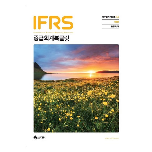 김영덕중급회계 - IFRS 중급회계 북클릿, 다임