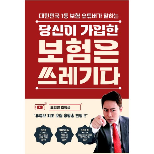 간편보험 새로고침1 - 당신이 가입한 보험은 쓰레기다, 이희강 저, 틀니출판