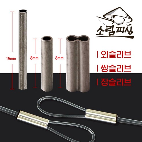 자작채비 원형 낚시슬리브 1자클립 대용량 종류별사이즈, 외슬리브/내경2.2(250개)