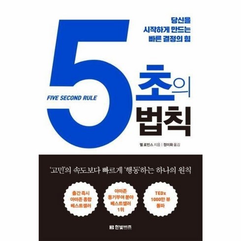 기회를만드는확률의법칙 - 5초의 법칙 ( 당신을 시작하게 만드는 빠른 결정의힘 ), 5초의 법칙(당신을시작하게만드는빠른결정의힘), 1개