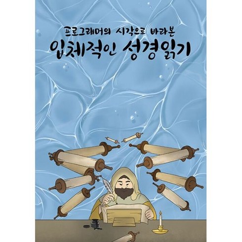 프로그래머의시각으로바라본입체적인성경읽기 - 프로그래머의 시각으로 바라본 입체적인 성경읽기, 도서