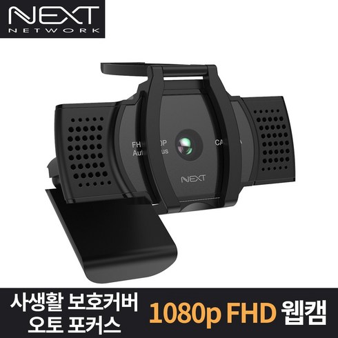 넥스트 FHD 오토포커스 웹캠 NEXT-CAM1080A