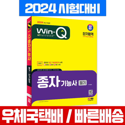 종자기능사 필기 책 교재 시험대비 (시대고시) 2024, 시대고시기획